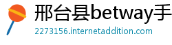 邢台县betway手机客户端